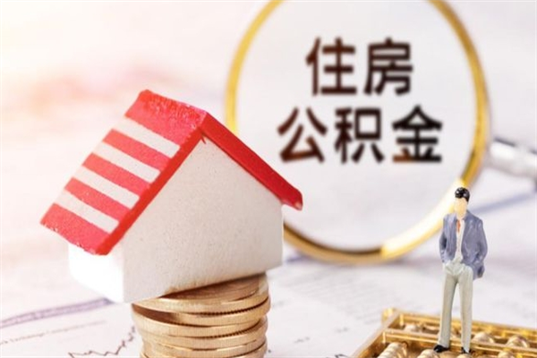 威海辞职了住房公积金怎么领取（辞职了住房公积金怎么取出来）