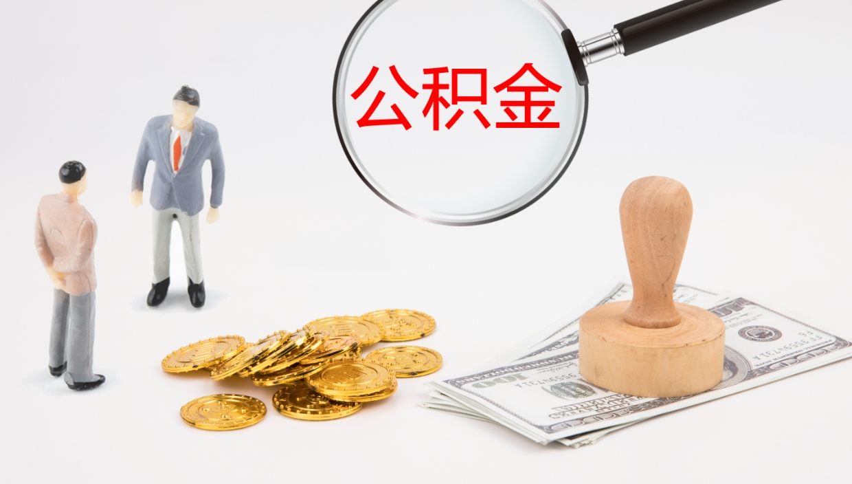 威海在职人员如何取公积金（在职的怎么取公积金）