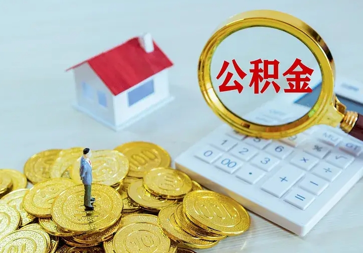 威海住房公积金怎么取（怎么取住房公积金出来）